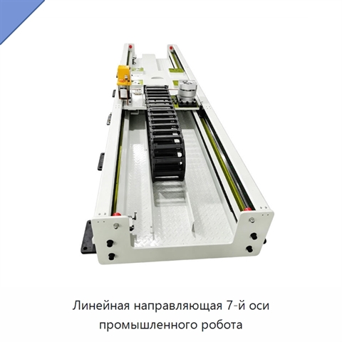 Линейная направляющая 7-й оси промышленного робота