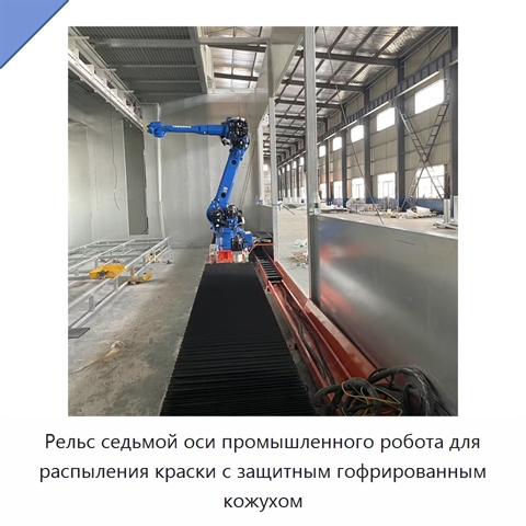 Рельс седьмой оси промышленного робота для распыления краски с защитным гофрированным кожухом