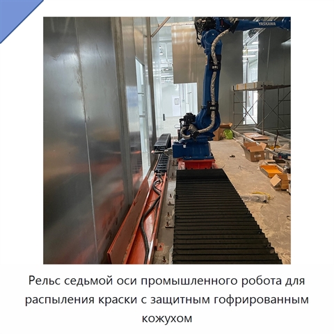 Рельс седьмой оси промышленного робота для распыления краски с защитным гофрированным кожухом