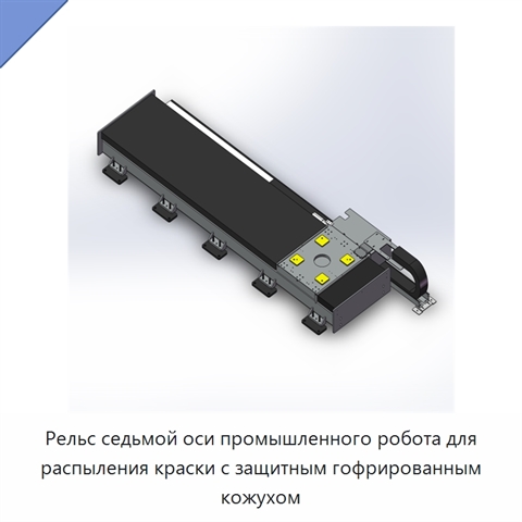 Рельс седьмой оси промышленного робота для распыления краски с защитным гофрированным кожухом