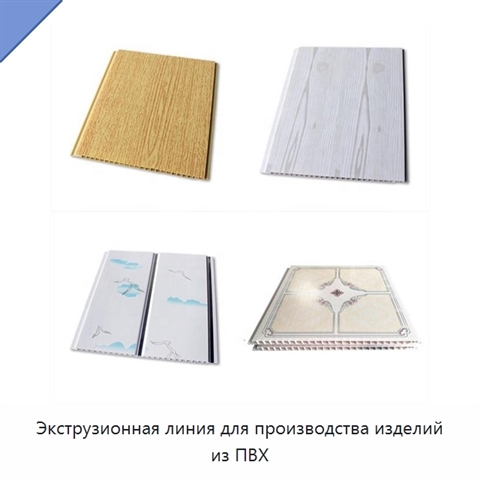 Экструзионная линия для производства изделий из ПВХ