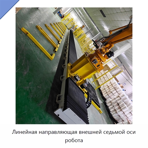 Линейная направляющая внешней седьмой оси робота