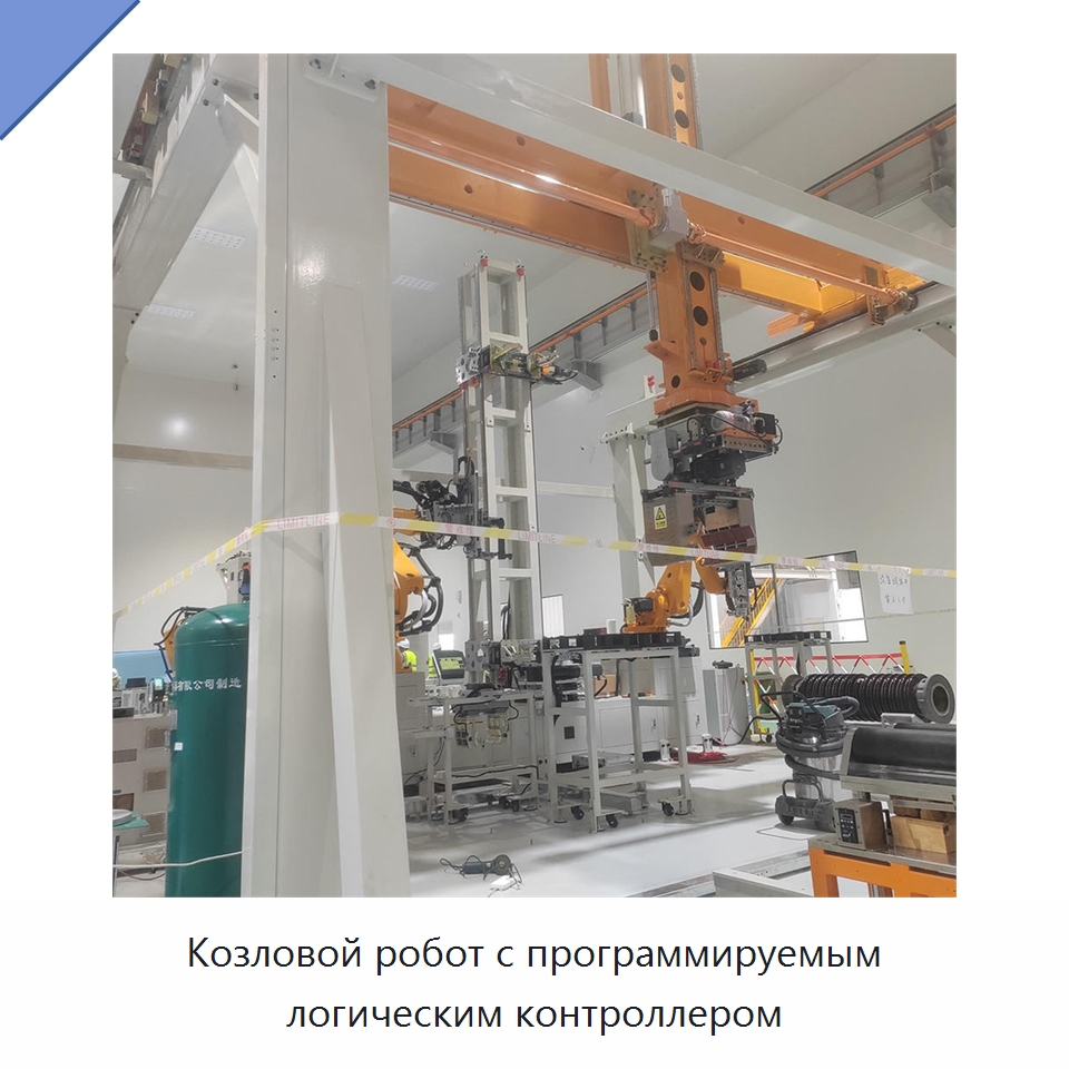 Козловой робот с программируемым логическим контроллером — Линейные роботы