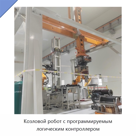 Козловой робот с программируемым логическим контроллером
