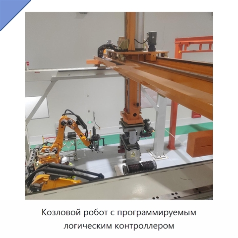 Козловой робот с программируемым логическим контроллером