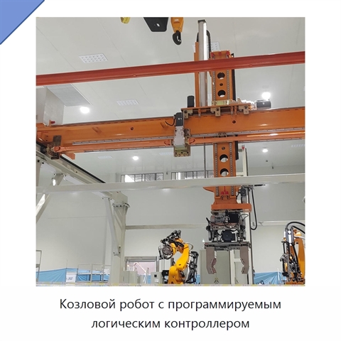 Козловой робот с программируемым логическим контроллером