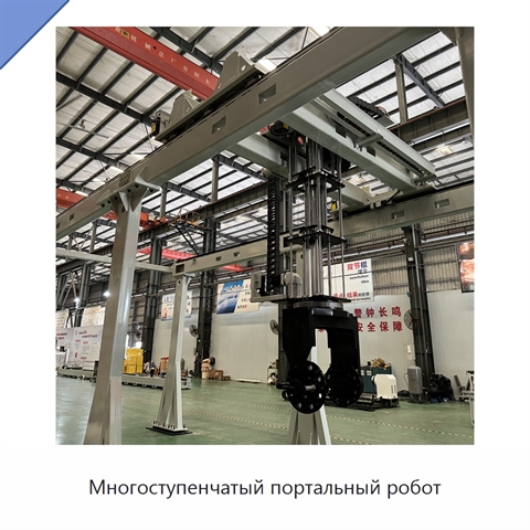 Многоступенчатый портальный робот