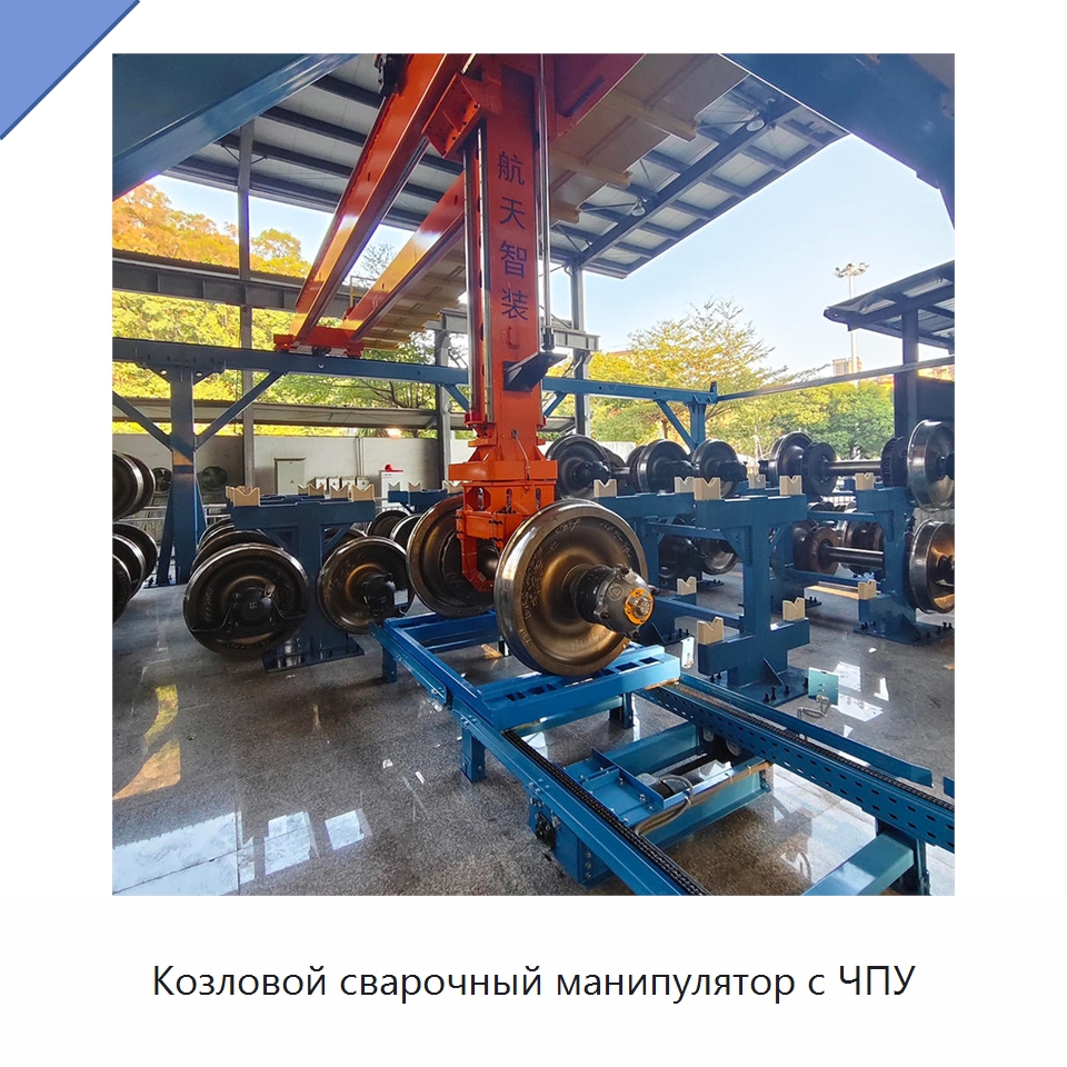 Козловой сварочный манипулятор с ЧПУ — Линейные роботы