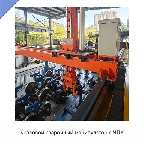 Козловой сварочный манипулятор с ЧПУ