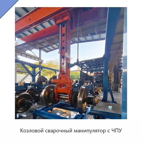Козловой сварочный манипулятор с ЧПУ
