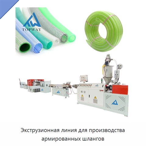 Экструзионная линия для производства армированных шлангов
