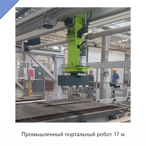Промышленный портальный робот 17 м