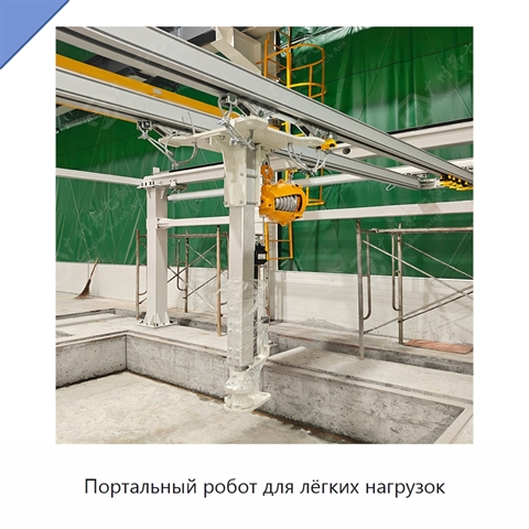 Портальный робот для лёгких нагрузок