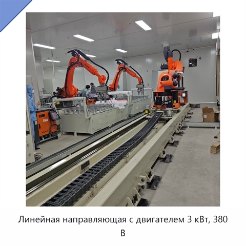 Линейная направляющая с двигателем 3 кВт, 380 В