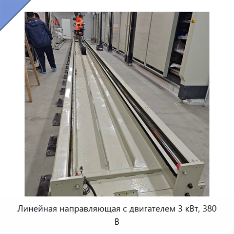 Линейная направляющая с двигателем 3 кВт, 380 В