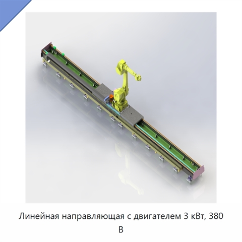 Линейная направляющая с двигателем 3 кВт, 380 В