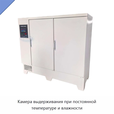 Камера выдерживания при постоянной температуре и влажности