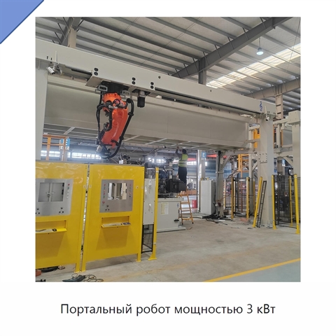 Портальный робот мощностью 3 кВт