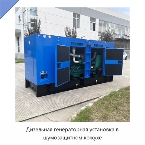 Дизельная генераторная установка в шумозащитном кожухе