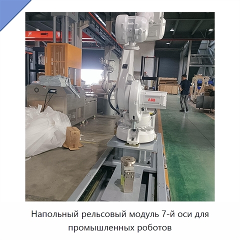 Напольный рельсовый модуль 7-й оси для промышленных роботов