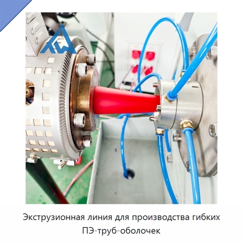 Экструзионная линия для производства гибких ПЭ-труб-оболочек