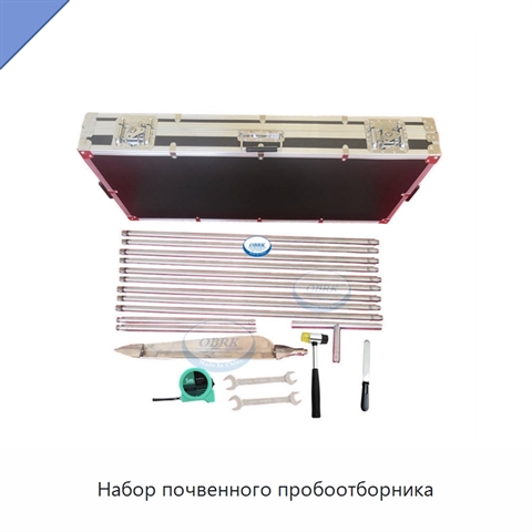 Набор почвенного пробоотборника