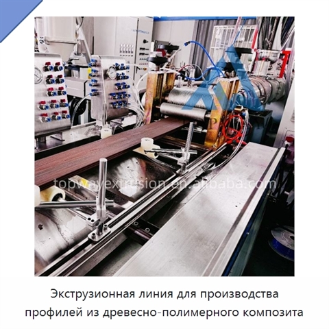 Экструзионная линия для производства профилей из древесно-полимерного композита