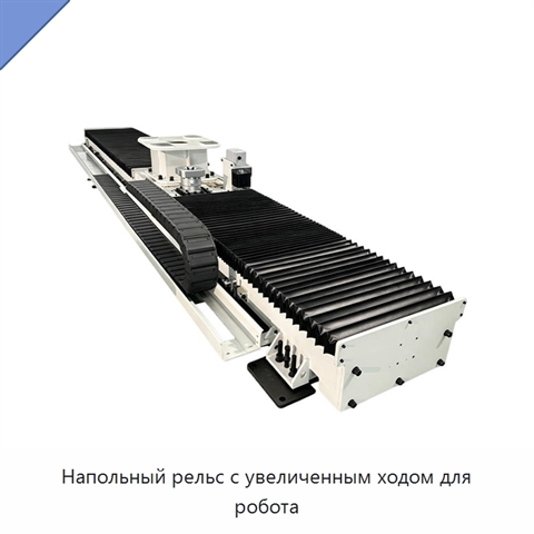 Напольный рельс с увеличенным ходом для робота