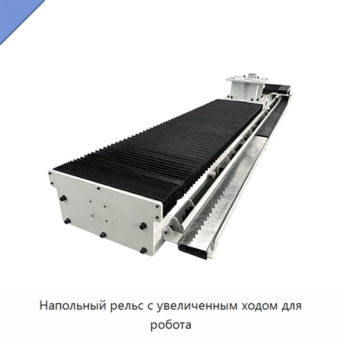 Напольный рельс с увеличенным ходом для робота