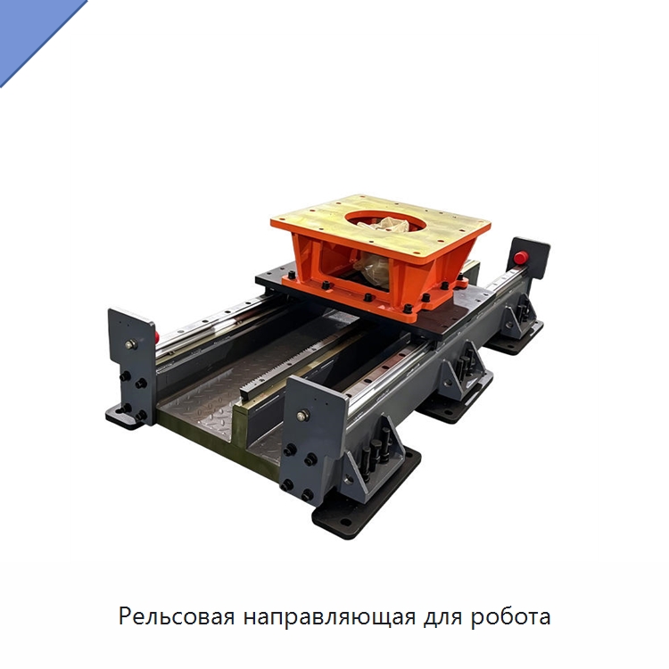 Рельсовая направляющая для робота — Специальные машины и промышленное оборудование