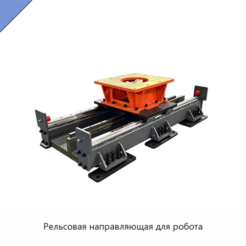 Рельсовая направляющая для робота