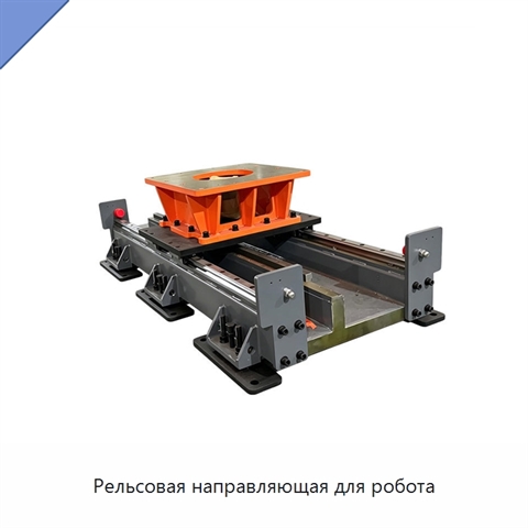 Рельсовая направляющая для робота