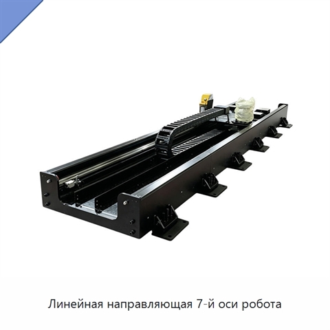 Линейная направляющая 7-й оси робота