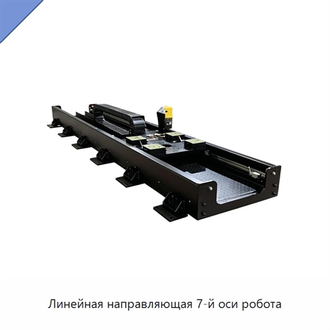 Линейная направляющая 7-й оси робота