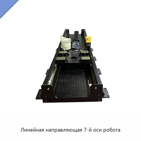 Линейная направляющая 7-й оси робота