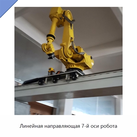 Линейная направляющая 7-й оси робота