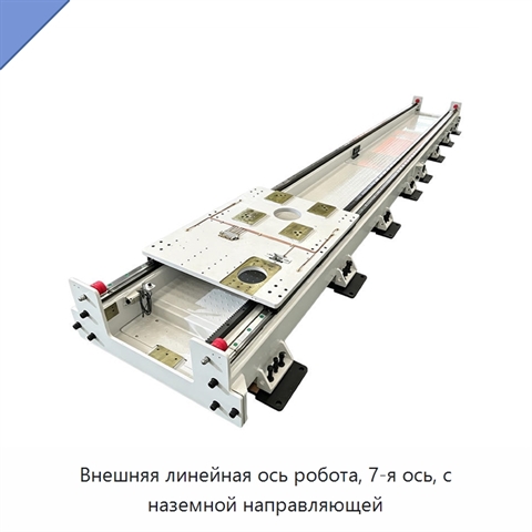 Внешняя линейная ось робота, 7-я ось, с наземной направляющей