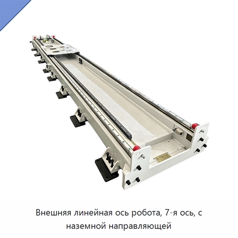 Внешняя линейная ось робота, 7-я ось, с наземной направляющей
