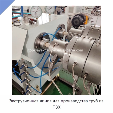 Экструзионная линия для производства труб из ПВХ