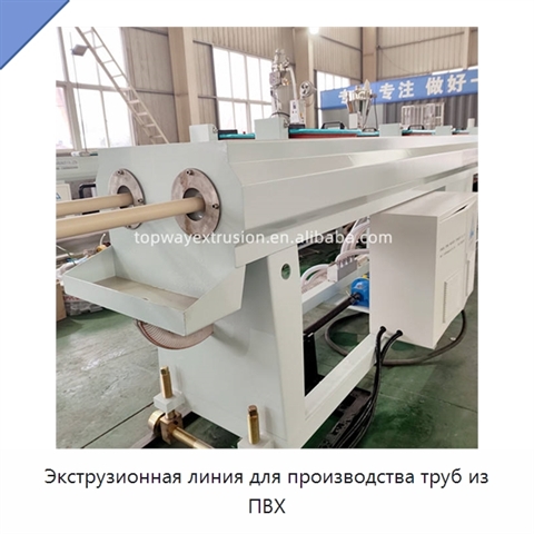 Экструзионная линия для производства труб из ПВХ