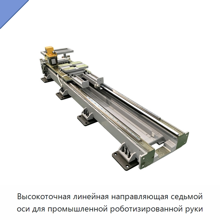 Высокоточная линейная направляющая седьмой оси для промышленной роботизированной руки — Шарнирные роботы