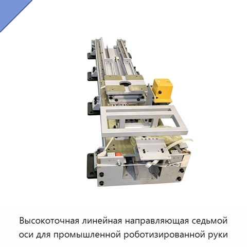 Высокоточная линейная направляющая седьмой оси для промышленной роботизированной руки