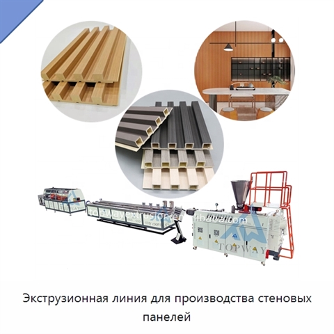 Экструзионная линия для производства стеновых панелей