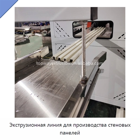Экструзионная линия для производства стеновых панелей