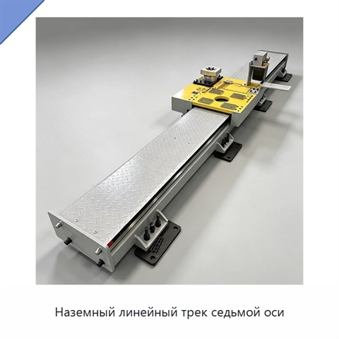 Наземный линейный трек седьмой оси