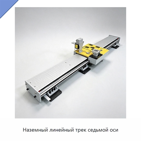 Наземный линейный трек седьмой оси