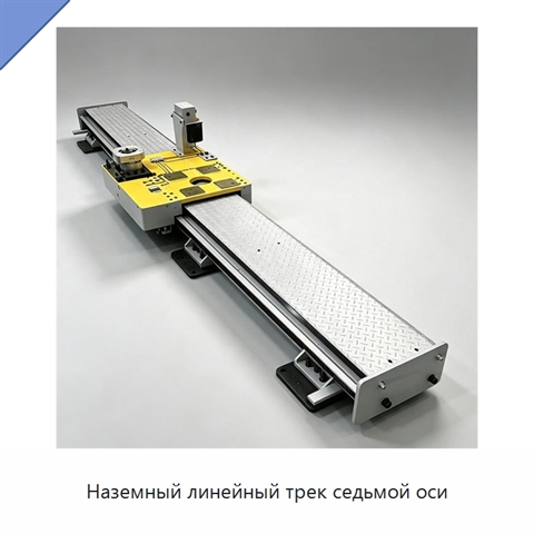 Наземный линейный трек седьмой оси