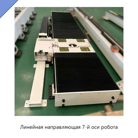 Линейная направляющая 7-й оси робота