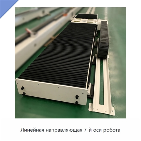 Линейная направляющая 7-й оси робота