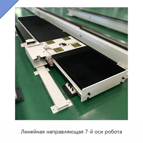 Линейная направляющая 7-й оси робота